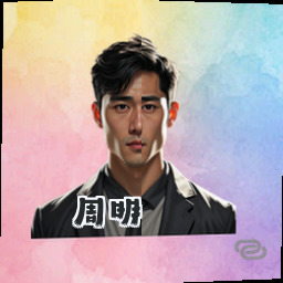 周明